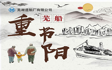 第53頁_公司動態_新聞中心_蕪湖造船廠有限公司