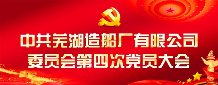 公司動態_新聞中心_蕪湖造船廠有限公司